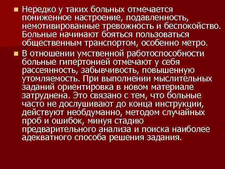 n Нередко у таких больных отмечается  пониженное настроение, подавленность,  немотивированные тревожность и