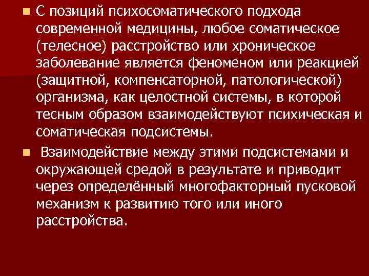 n С позиций психосоматического подхода  современной медицины, любое соматическое  (телесное) расстройство или