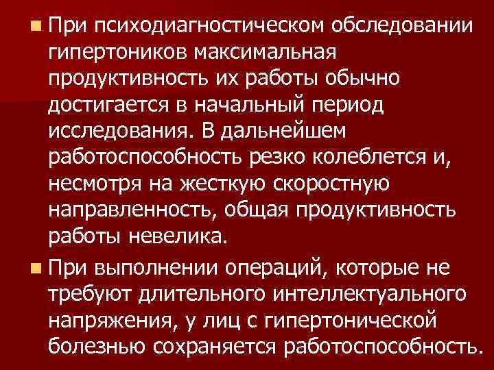 n При психодиагностическом обследовании  гипертоников максимальная  продуктивность их работы обычно  достигается