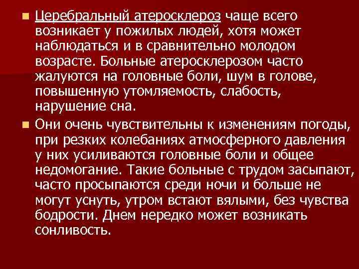 n Церебральный атеросклероз чаще всего  возникает у пожилых людей, хотя может  наблюдаться