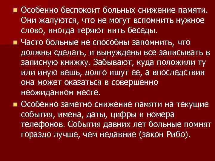 n Особенно беспокоит больных снижение памяти.  Они жалуются, что не могут вспомнить нужное