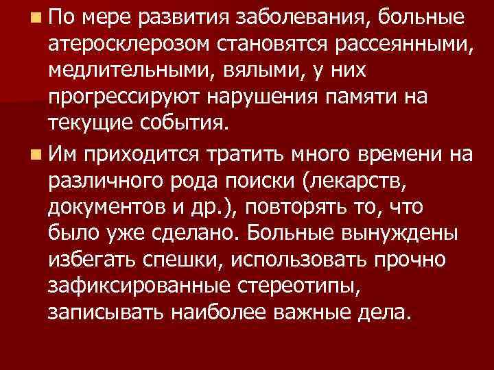 n По мере развития заболевания, больные  атеросклерозом становятся рассеянными,  медлительными, вялыми, у
