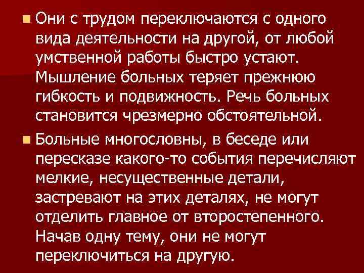 n Они с трудом переключаются с одного  вида деятельности на другой, от любой