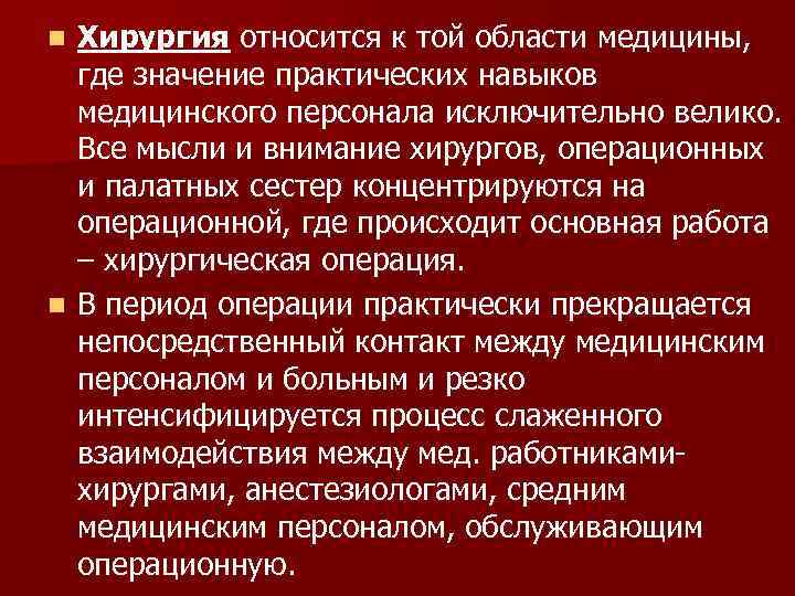 n Хирургия относится к той области медицины,  где значение практических навыков  медицинского