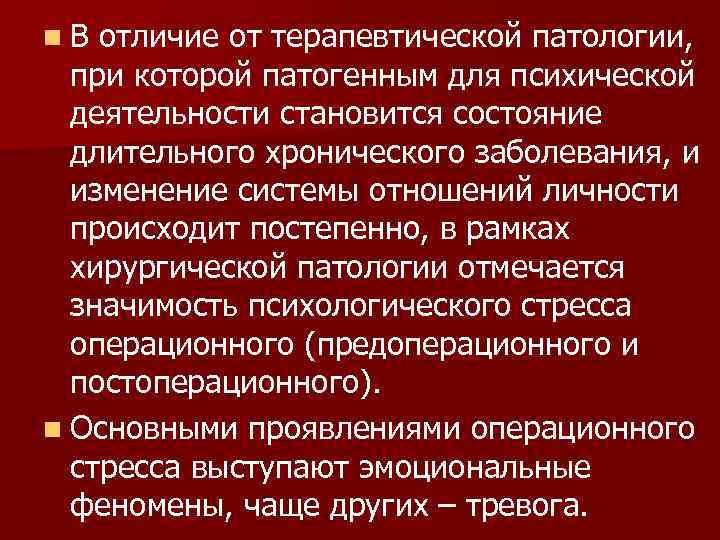 n. В отличие от терапевтической патологии,  при которой патогенным для психической  деятельности