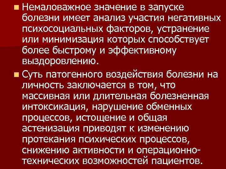 n Немаловажное  значение в запуске  болезни имеет анализ участия негативных  психосоциальных
