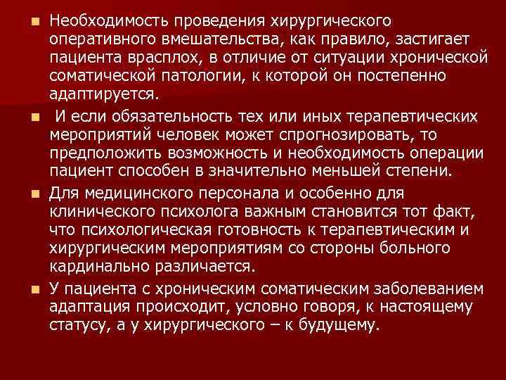 n Необходимость проведения хирургического  оперативного вмешательства, как правило, застигает  пациента врасплох, в