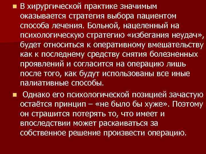 n В хирургической практике значимым  оказывается стратегия выбора пациентом  способа лечения. Больной,
