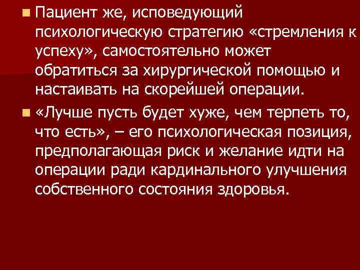 n Пациент же, исповедующий  психологическую стратегию «стремления к  успеху» , самостоятельно может