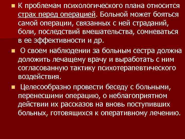 n К проблемам психологического плана относится  страх перед операцией. Больной может бояться 