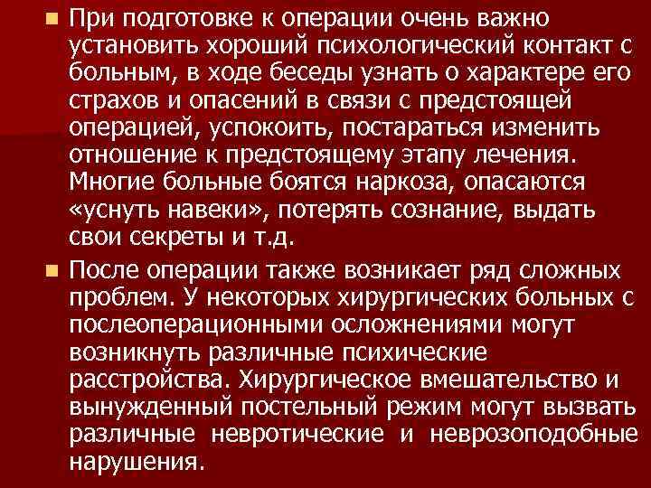 n При подготовке к операции очень важно  установить хороший психологический контакт с 