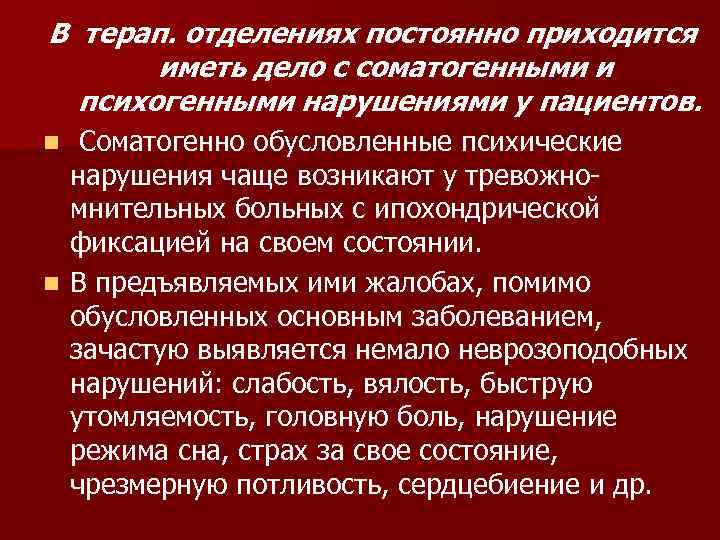 В терап. отделениях постоянно приходится  иметь дело с соматогенными и  психогенными нарушениями