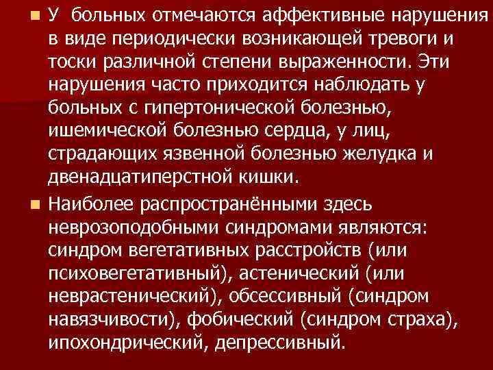 n У больных отмечаются аффективные нарушения  в виде периодически возникающей тревоги и 