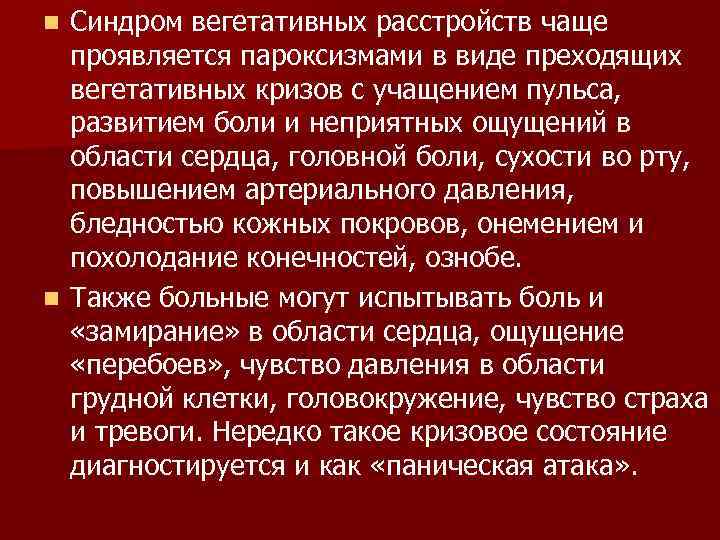 n Синдром вегетативных расстройств чаще  проявляется пароксизмами в виде преходящих  вегетативных кризов