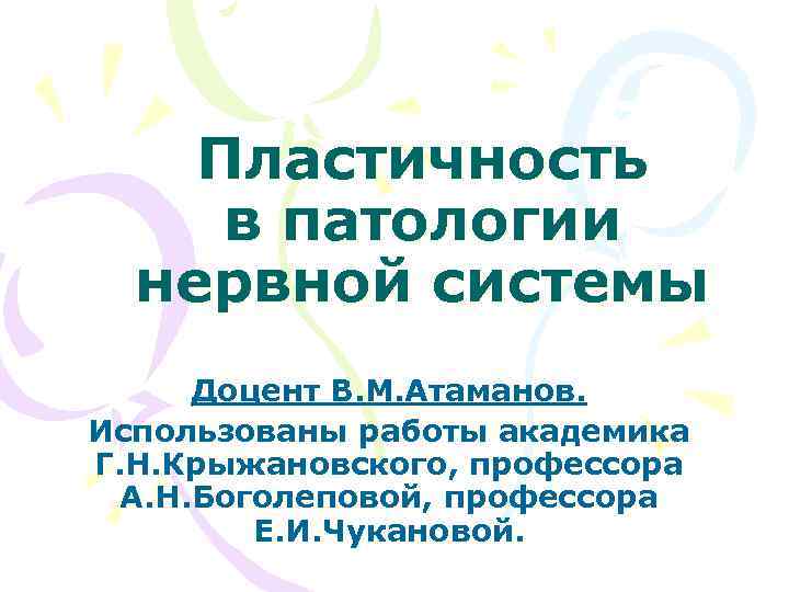   Пластичность в патологии  нервной системы  Доцент В. М. Атаманов. Использованы
