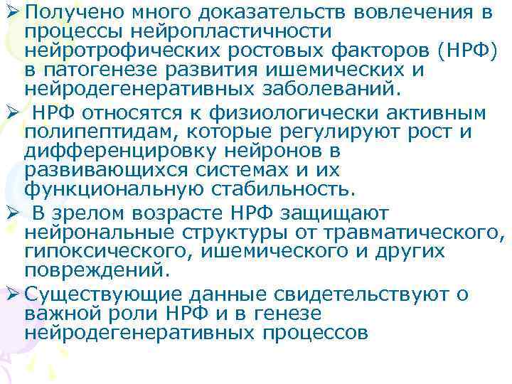 Ø Получено много доказательств вовлечения в  процессы нейропластичности  нейротрофических ростовых факторов (НРФ)