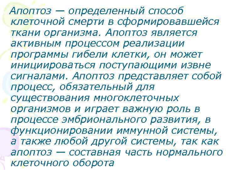 Апоптоз — определенный способ клеточной смерти в сформировавшейся ткани организма. Апоптоз является активным процессом