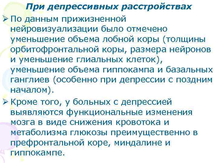  При депрессивных расстройствах Ø По данным прижизненной  нейровизуализации было отмечено  уменьшение