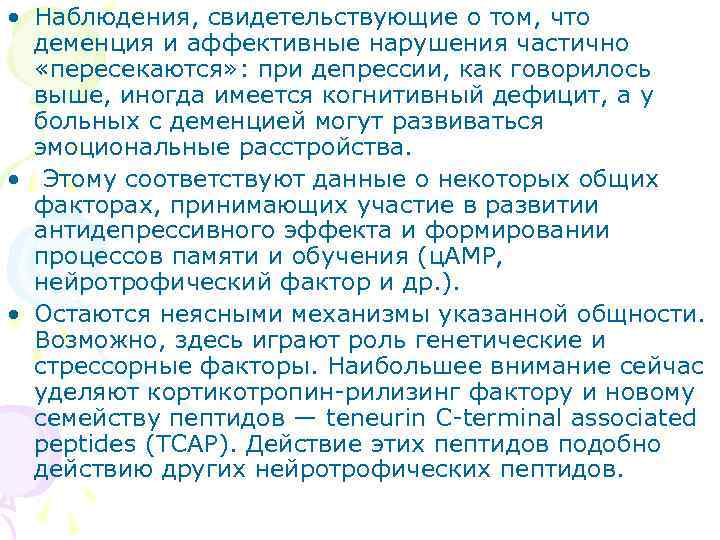  • Наблюдения, свидетельствующие о том, что  деменция и аффективные нарушения частично 