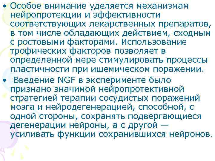  • Особое внимание уделяется механизмам  нейропротекции и эффективности  соответствующих лекарственных препаратов,