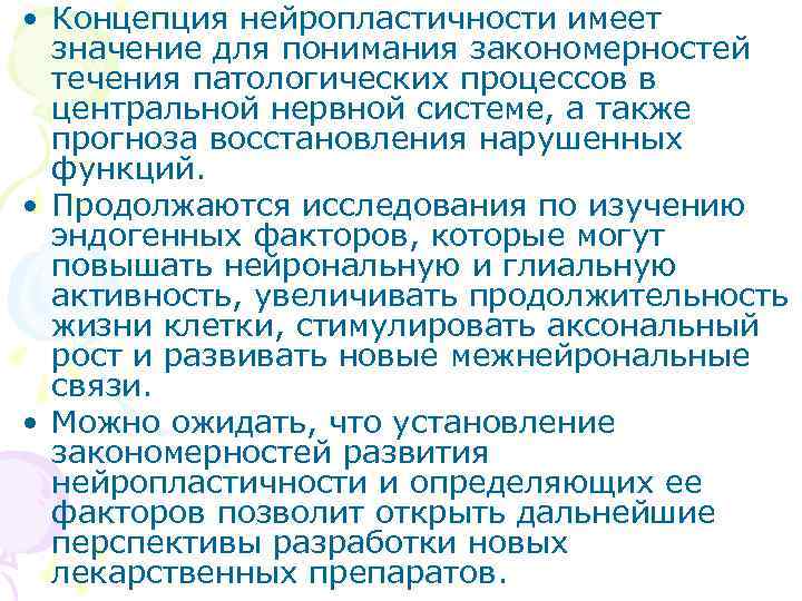  • Концепция нейропластичности имеет  значение для понимания закономерностей  течения патологических процессов
