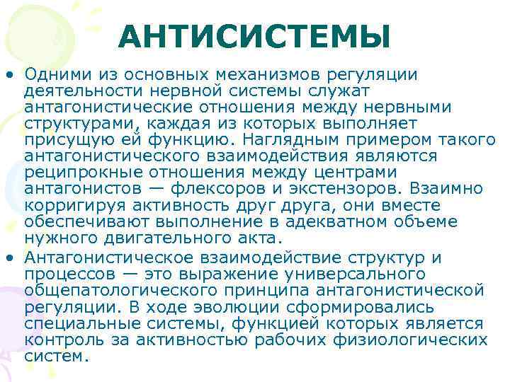   АНТИСИСТЕМЫ • Одними из основных механизмов регуляции  деятельности нервной системы служат