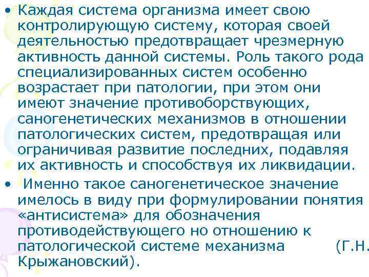  • Каждая система организма имеет свою  контролирующую систему, которая своей  деятельностью