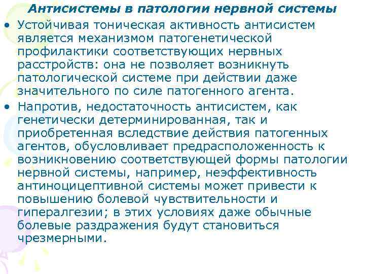   Антисистемы в патологии нервной системы • Устойчивая тоническая активность антисистем  является