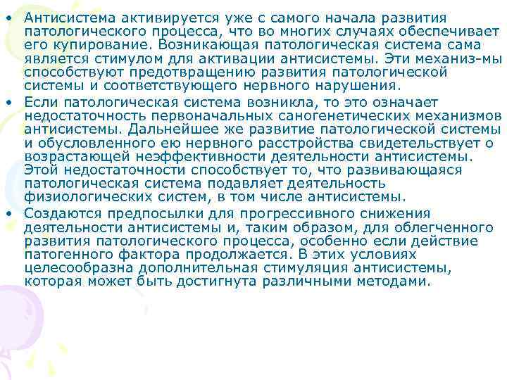  • Антисистема активируется уже с самого начала развития  патологического процесса, что во