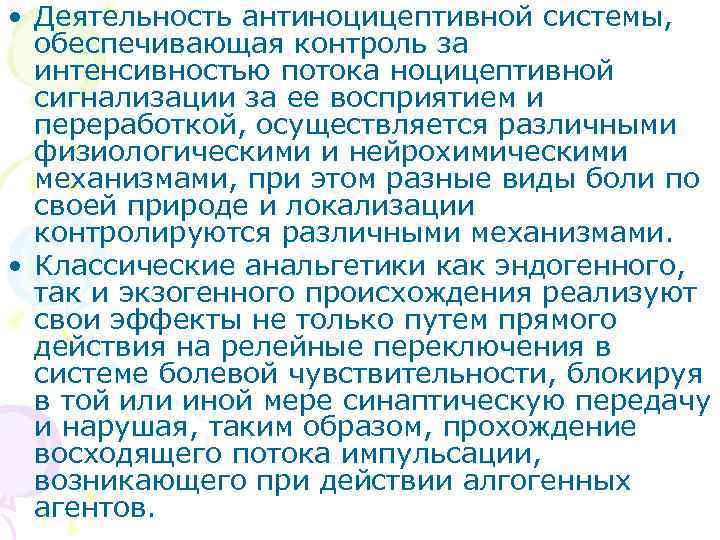  • Деятельность антиноцицептивной системы,  обеспечивающая контроль за  интенсивностью потока ноцицептивной 