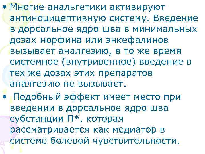  • Многие анальгетики активируют  антиноцицептивную систему. Введение  в дорсальное ядро шва