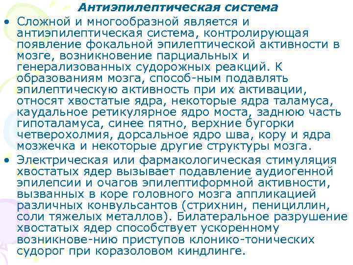   Антиэпилептическая система • Сложной и многообразной является и  антиэпилептическая система, контролирующая