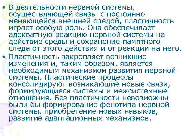  • В деятельности нервной системы,  осуществляющей связь с постоянно  меняющейся внешней