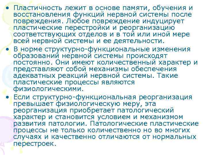  • Пластичность лежит в основе памяти, обучения и  восстановления функций нервной системы