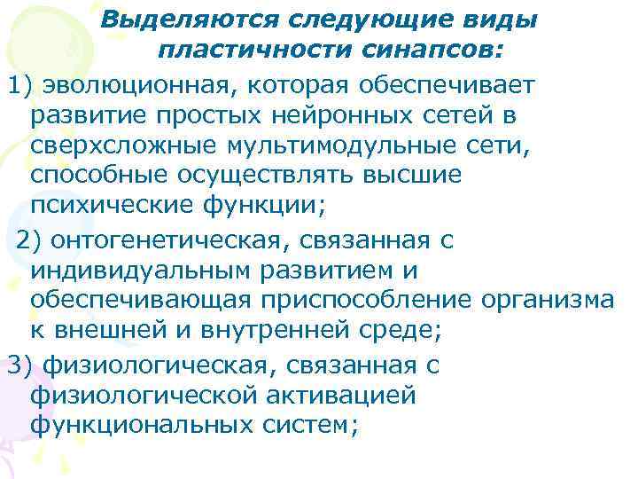  Выделяются следующие виды  пластичности синапсов: 1) эволюционная, которая обеспечивает  развитие