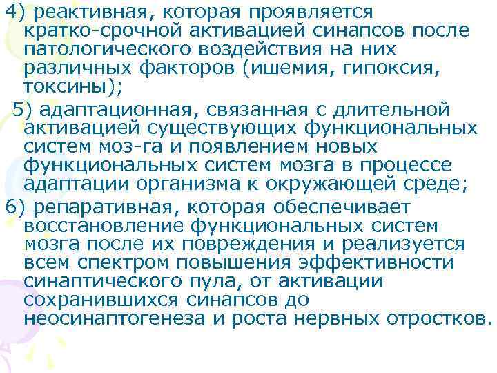4) реактивная, которая проявляется  кратко срочной активацией синапсов после  патологического воздействия на