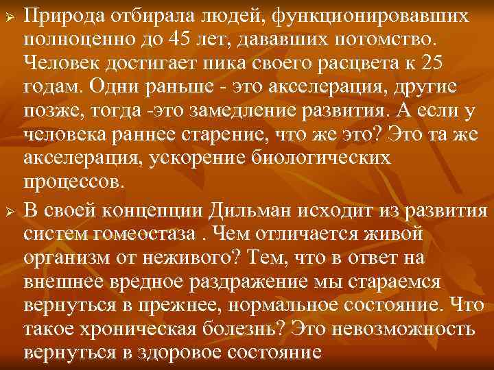 Ø Природа отбирала людей, функционировавших полноценно до 45 лет, дававших потомство. Человек достигает Ø Природа отбирала людей, функционировавших полноценно до 45 лет, дававших потомство. Человек достигает