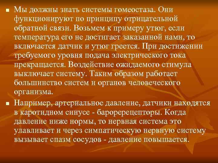 n Мы должны знать системы гомеостаза. Они функционируют по принципу отрицательной обратной связи. n Мы должны знать системы гомеостаза. Они функционируют по принципу отрицательной обратной связи.