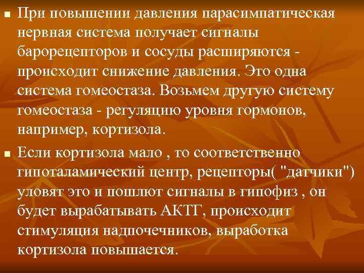 n При повышении давления парасимпатическая нервная система получает сигналы барорецепторов и сосуды расширяются n При повышении давления парасимпатическая нервная система получает сигналы барорецепторов и сосуды расширяются