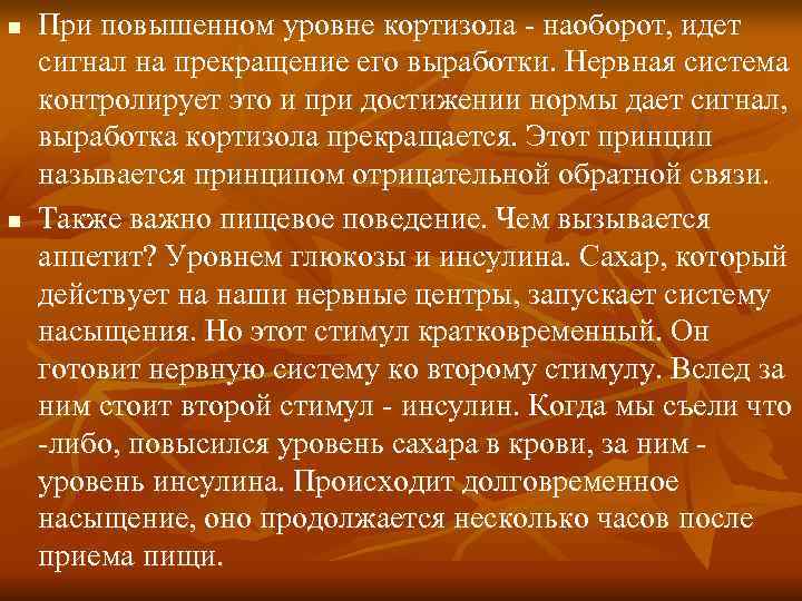 n При повышенном уровне кортизола - наоборот, идет сигнал на прекращение его выработки. n При повышенном уровне кортизола - наоборот, идет сигнал на прекращение его выработки.