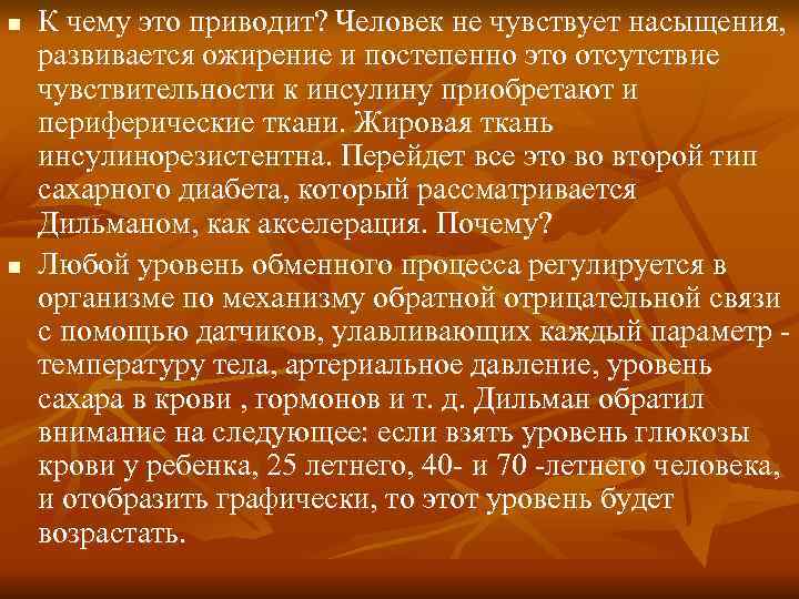 n К чему это приводит? Человек не чувствует насыщения, развивается ожирение и постепенно n К чему это приводит? Человек не чувствует насыщения, развивается ожирение и постепенно