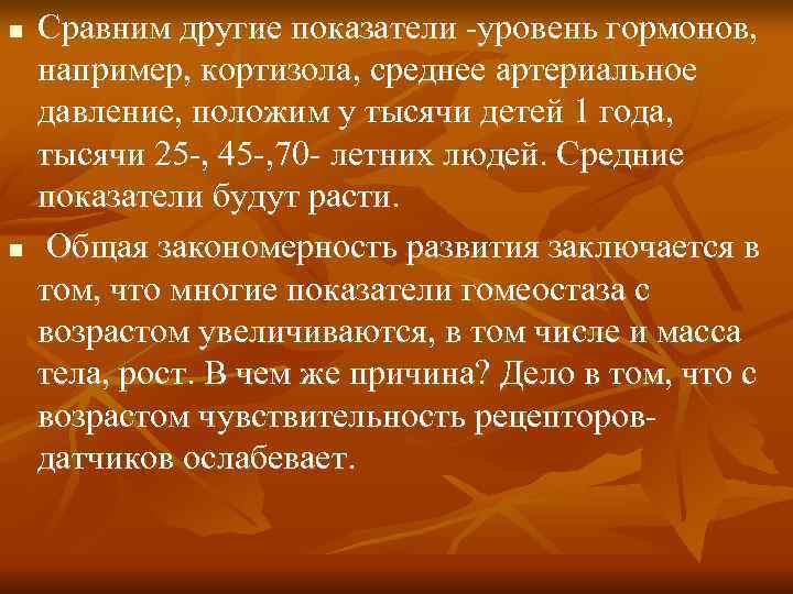 n Сравним другие показатели -уровень гормонов, например, кортизола, среднее артериальное давление, положим у n Сравним другие показатели -уровень гормонов, например, кортизола, среднее артериальное давление, положим у