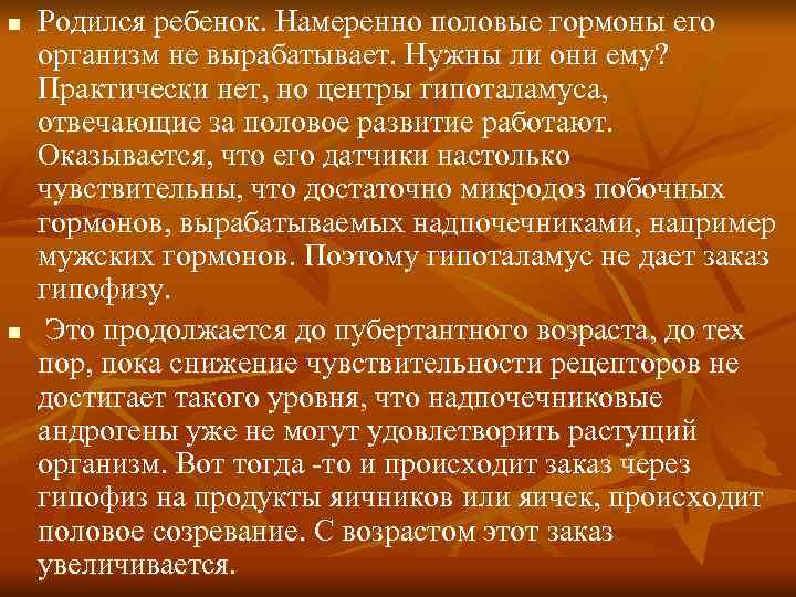 n Родился ребенок. Намеренно половые гормоны его организм не вырабатывает. Нужны ли они n Родился ребенок. Намеренно половые гормоны его организм не вырабатывает. Нужны ли они