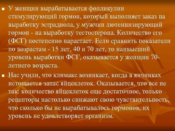 n У женщин вырабатывается фолликулин стимулирующий гормон, который выполняет заказ на выработку эстрадиола, n У женщин вырабатывается фолликулин стимулирующий гормон, который выполняет заказ на выработку эстрадиола,