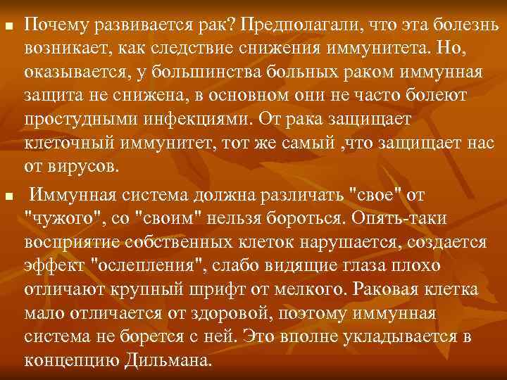 n Почему развивается рак? Предполагали, что эта болезнь возникает, как следствие снижения иммунитета. n Почему развивается рак? Предполагали, что эта болезнь возникает, как следствие снижения иммунитета.