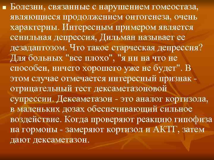 n Болезни, связанные с нарушением гомеостаза, являющиеся продолжением онтогенеза, очень характерны. Интересным примером n Болезни, связанные с нарушением гомеостаза, являющиеся продолжением онтогенеза, очень характерны. Интересным примером