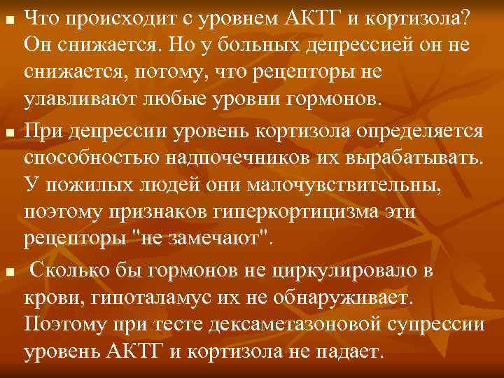 n Что происходит с уровнем АКТГ и кортизола? Он снижается. Но у больных n Что происходит с уровнем АКТГ и кортизола? Он снижается. Но у больных