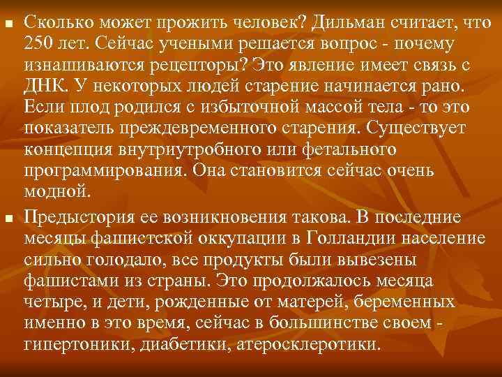 n Сколько может прожить человек? Дильман считает, что 250 лет. Сейчас учеными решается n Сколько может прожить человек? Дильман считает, что 250 лет. Сейчас учеными решается