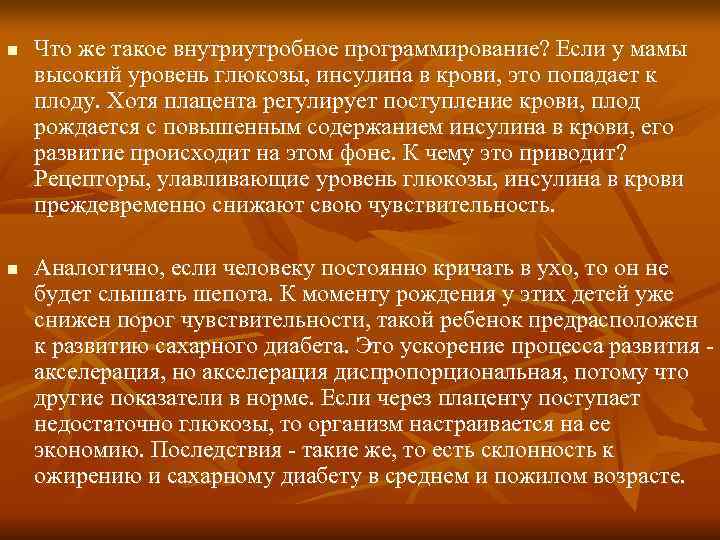 n Что же такое внутриутробное программирование? Если у мамы высокий уровень глюкозы, инсулина n Что же такое внутриутробное программирование? Если у мамы высокий уровень глюкозы, инсулина