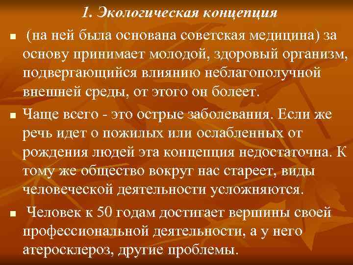 1. Экологическая концепция n (на ней была основана советская медицина) 1. Экологическая концепция n (на ней была основана советская медицина)